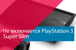 Не включается Sony PlayStation 3 Super Slim 4008C